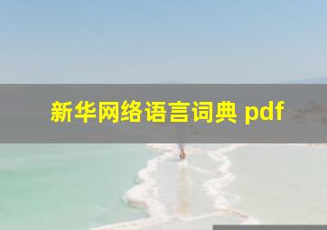 新华网络语言词典 pdf